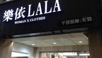 乐依LaLa彰化员林店 - Changhua County, Yuanlin City