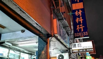 云升电器材料修理中心 - 苗栗縣苗栗市