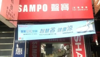 五福电器行 - 高雄市