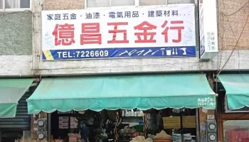 亿昌五金行 - 909台湾屏東縣麟洛鄉中正路82號