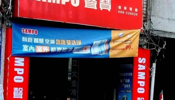 亿泰电器行 - 台東縣台東市