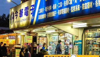 今华电子有限公司 - 台北市