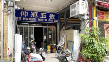 仲冠五金行 - 台南市