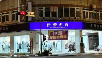 伊蕾服飾 中清店 - Taichung City, Daya District