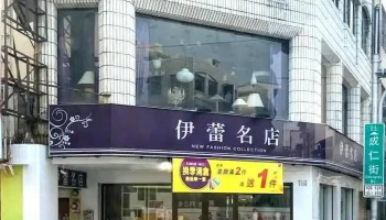 伊蕾服飾 嘉義中山店 - Chiayi City, East District