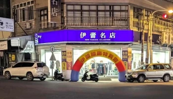 伊蕾服飾 東港中山店 - Pingtung County, Donggang Township