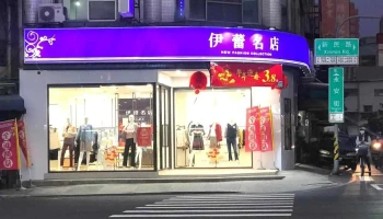 伊蕾服饰 嘉义新民店 - Chiayi City, West District