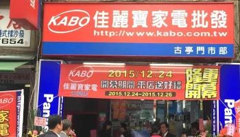 佳丽宝家电批发-古亭店 - 台北市
