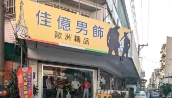 佳亿精品男饰 - Chiayi City, West District