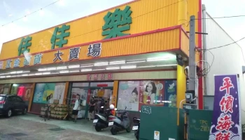 佳佳乐日用五金百货-和美店 - Changhua County, 和美镇