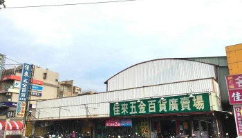 佳来五金百貨廣賣場 - 高雄市