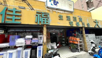佳福日用五金百货店 - 苗栗縣苗栗市