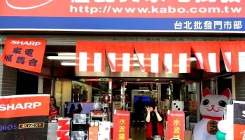 佳麗寶家電批發-八德店 - 台北市