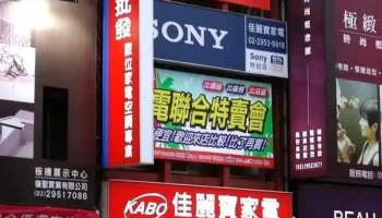 佳麗寶家電批發-板橋店 - 新北市