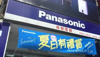 保发电器有限公司 - 台北市