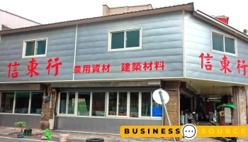 信东五金行 - 嘉義市