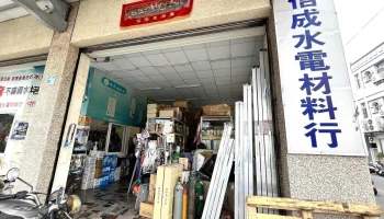 信成水电材料行 - 928台湾屏東縣東港鎮光復路一段252號