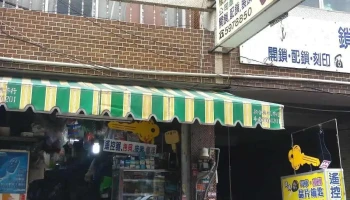 健兴五金行 - 630台湾雲林縣斗南鎮順安街93號