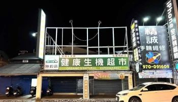 健康生机超市（花莲特约店） - Hualien County, Hualien City