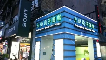 光华国际电子广场 - 台北市