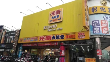 光南大批發-彰化中正門市 - 彰化縣彰化市