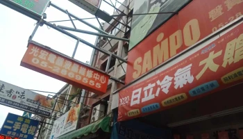 光宏电器行 - 嘉義市