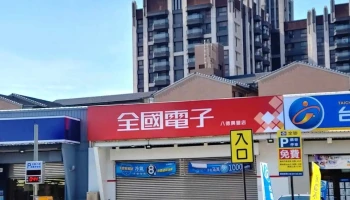 全国电子八德兴丰门市 - 桃園市