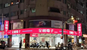 全国电子板桥馆门市 - 新北市