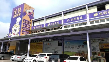 全国食材广场有限公司 - Taoyuan City, Taoyuan District