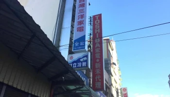 全宏电器行 - 彰化縣彰化市