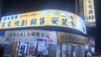 全宏電器 - 家電銷售維修達人 - 雲林縣斗六市