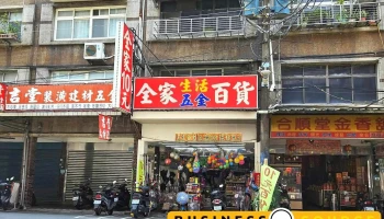 全家五金生活百货 - 新北市