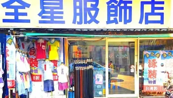 全星服饰店 - Changhua County, Xihu Township