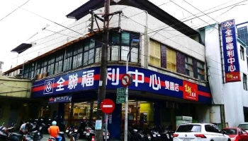 全联福利中心 万华双园店 - Taipei City, Wanhua District