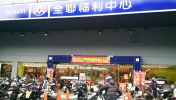 全联福利中心 中坜中山店 - Taoyuan City, Zhongli District