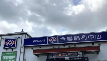 全联福利中心 中坜领航店 - Taoyuan City, Zhongli District