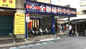 全联福利中心 信义嘉兴 - Taipei City, Xinyi District
