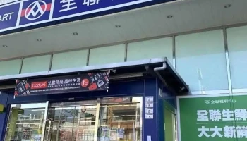 全联福利中心 大溪员林店 - Taoyuan City, Daxi District
