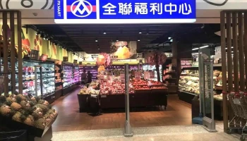 全联福利中心 松山民有店 - Taipei City, Songshan District