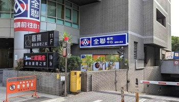 全联福利中心 板桥三民店 - New Taipei City, Banqiao District