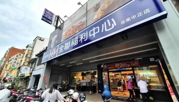 全联福利中心 苗栗中正店 - Miaoli County, Miaoli City