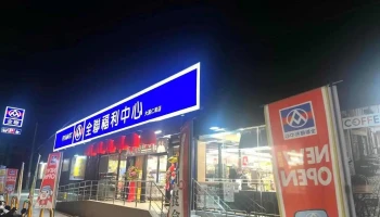 全聯福利中心 Pxmart 大溪仁和店 - Taoyuan City, Daxi District