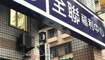 全聯福利中心 板橋溪洲店 - New Taipei City, Banqiao District