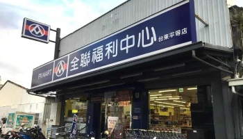 全聯福利中心Pxmart 台東平等 - Taitung County, Taitung City