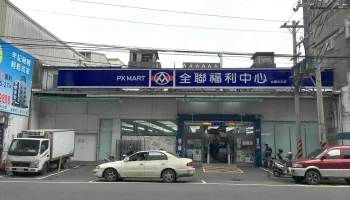 全聯福利中心Pxmart 大溪中正店 - Taoyuan City, Daxi District