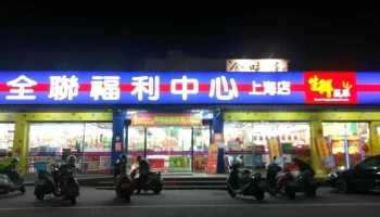 全聯福利中心Pxmart 斗六上海 - Yunlin County, Douliu City