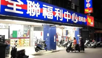 全聯福利中心Pxmart 萬華民和店 - Taipei City, Wanhua District