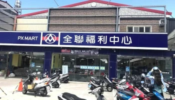 全聯福利中心Pxmart 金門慈湖 - Kinmen County, Jinning Township
