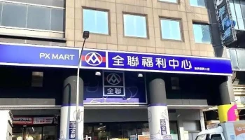全聯福利中心Pxmart 高雄復興 - Kaohsiung City, Sinsing District