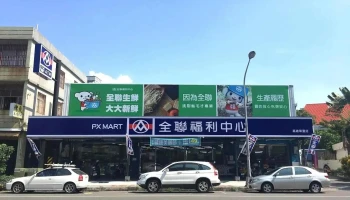 全聯福利中心Pxmart 鼓山華夏店 - Kaohsiung City, Gushan District